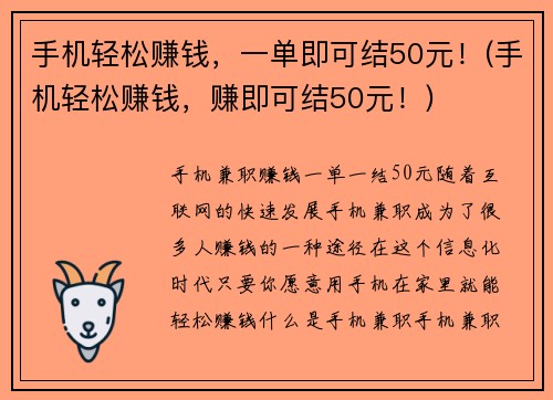 手机轻松赚钱，一单即可结50元！(手机轻松赚钱，赚即可结50元！)