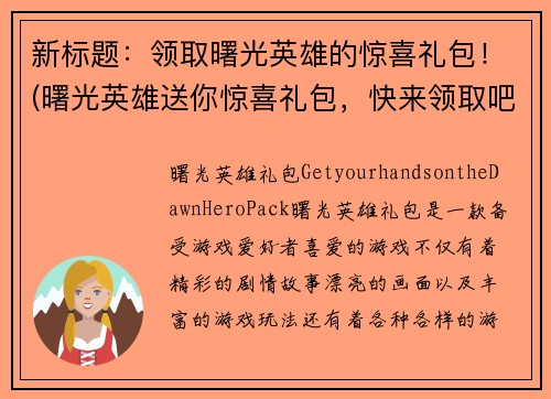 新标题：领取曙光英雄的惊喜礼包！(曙光英雄送你惊喜礼包，快来领取吧！)
