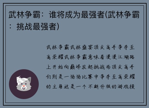武林争霸：谁将成为最强者(武林争霸：挑战最强者)