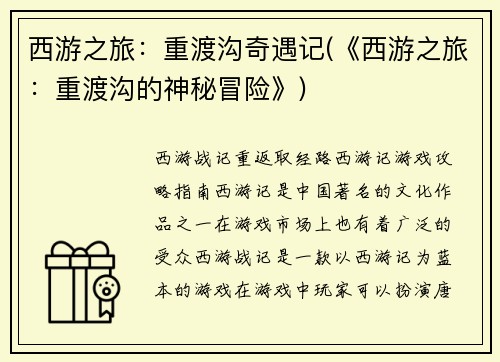 西游之旅：重渡沟奇遇记(《西游之旅：重渡沟的神秘冒险》)