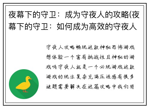 夜幕下的守卫：成为守夜人的攻略(夜幕下的守卫：如何成为高效的守夜人)