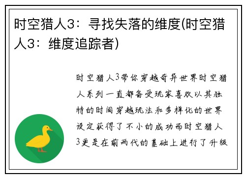时空猎人3：寻找失落的维度(时空猎人3：维度追踪者)