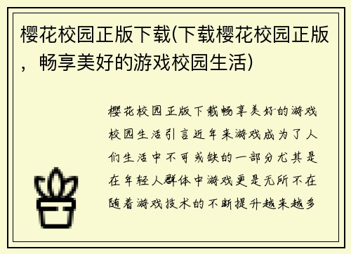 樱花校园正版下载(下载樱花校园正版，畅享美好的游戏校园生活)