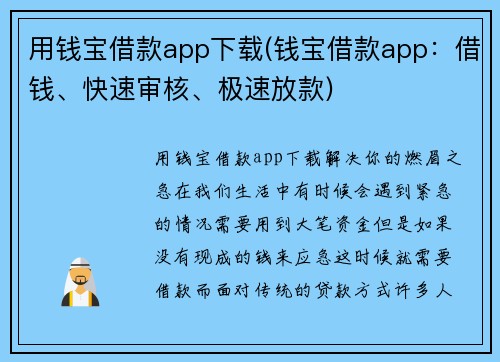 用钱宝借款app下载(钱宝借款app：借钱、快速审核、极速放款)