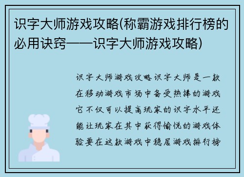 识字大师游戏攻略(称霸游戏排行榜的必用诀窍——识字大师游戏攻略)
