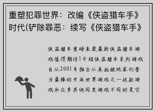 重塑犯罪世界：改编《侠盗猎车手》时代(铲除罪恶：续写《侠盗猎车手》时代，重塑犯罪世界)