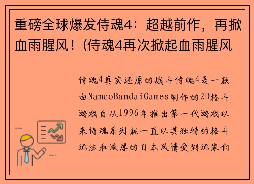 重磅全球爆发侍魂4：超越前作，再掀血雨腥风！(侍魂4再次掀起血雨腥风，创造超越前作的全球爆发！)
