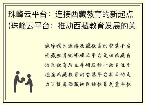 珠峰云平台：连接西藏教育的新起点(珠峰云平台：推动西藏教育发展的关键)