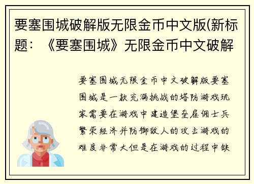 要塞围城破解版无限金币中文版(新标题：《要塞围城》无限金币中文破解版，游戏畅玩不用愁)
