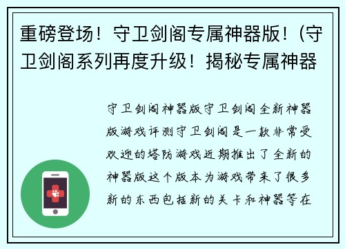 重磅登场！守卫剑阁专属神器版！(守卫剑阁系列再度升级！揭秘专属神器版，重磅登场！)