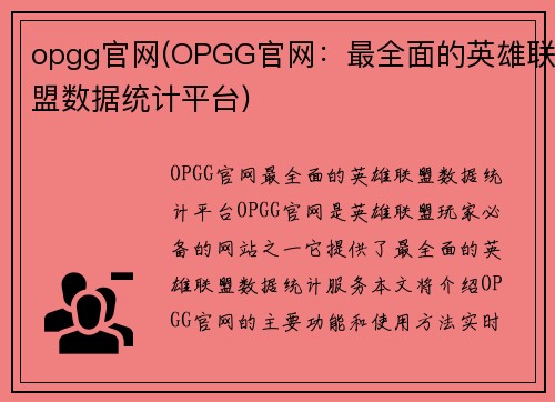 opgg官网(OPGG官网：最全面的英雄联盟数据统计平台)