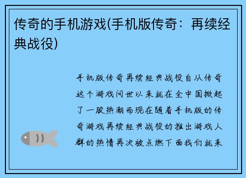 传奇的手机游戏(手机版传奇：再续经典战役)