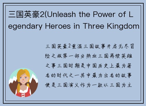 三国英豪2(Unleash the Power of Legendary Heroes in Three Kingdoms 2)