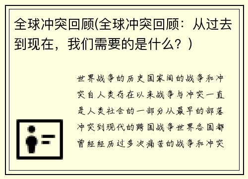全球冲突回顾(全球冲突回顾：从过去到现在，我们需要的是什么？)