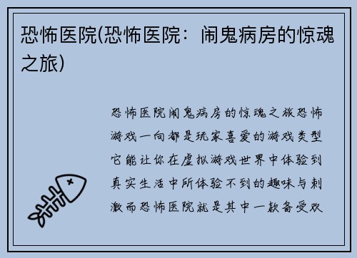 恐怖医院(恐怖医院：闹鬼病房的惊魂之旅)