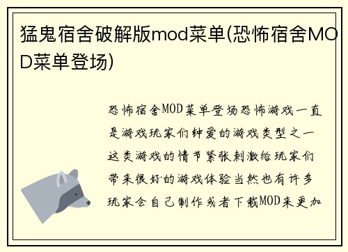 猛鬼宿舍破解版mod菜单(恐怖宿舍MOD菜单登场)