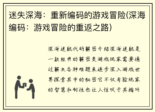 迷失深海：重新编码的游戏冒险(深海编码：游戏冒险的重返之路)