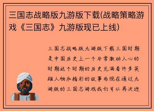 三国志战略版九游版下载(战略策略游戏《三国志》九游版现已上线)