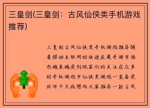 三皇剑(三皇剑：古风仙侠类手机游戏推荐)