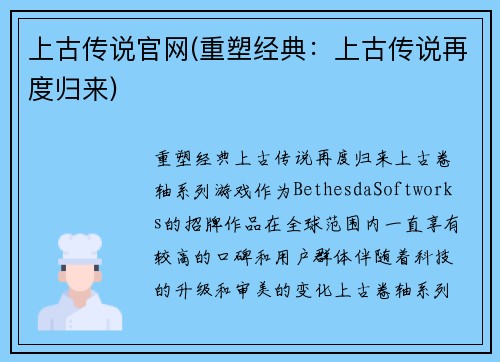 上古传说官网(重塑经典：上古传说再度归来)
