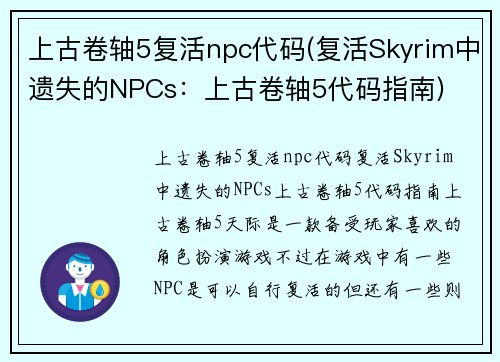 上古卷轴5复活npc代码(复活Skyrim中遗失的NPCs：上古卷轴5代码指南)