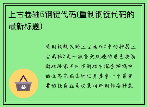 上古卷轴5钢锭代码(重制钢锭代码的最新标题)