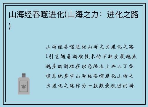 山海经吞噬进化(山海之力：进化之路)